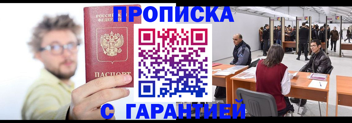 прописка в Павловске